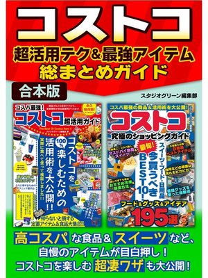 cover image of コストコ超活用テク＆最強アイテム総まとめガイド